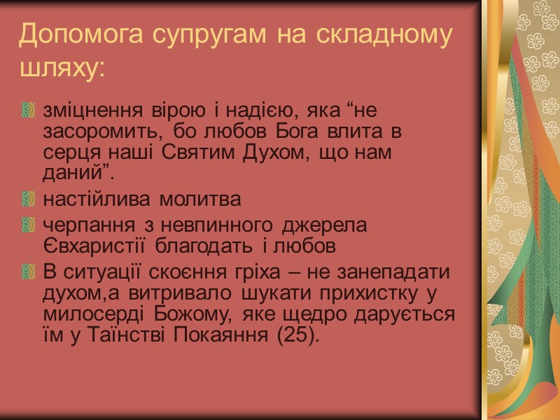 Допомога супругам на складному шляху: зміцнення вірою і надією, яка “не засоромить, бо любов Допомога супругам на складному шляху: зміцнення вірою і надією, яка “не засоромить, бо любов